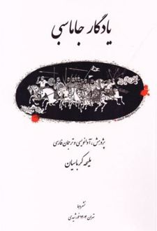 یادگار جاماسبی