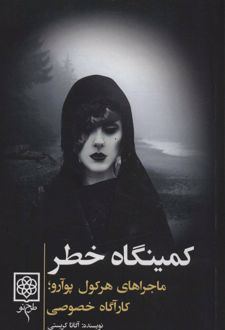 کمینگاه خطر