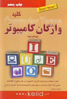 کتاب کلید واژگان کامپیوتر