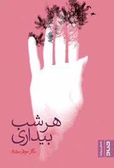 کتاب هر شب بیداری