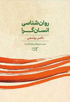 روان شناسی انسان گرا
