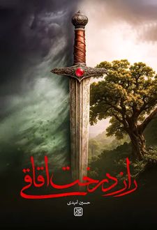 کتاب راز درخت اقاقی