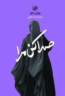 صدا کن مرا