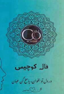فال کوچیمی