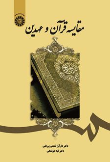 مقایسه قرآن و عهدین