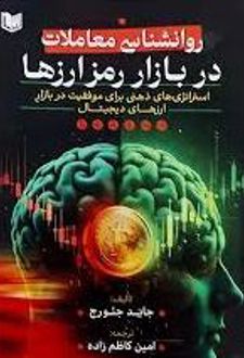 روانشناسی معاملات در بازار رمزارزها