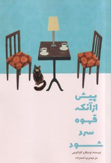 کتاب پیش از آنکه قهوه سرد شود