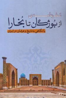 کتاب سفرنامه‌ از بوژگان تا بخارا