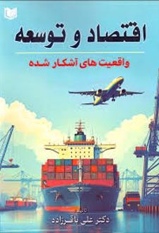 اقتصاد و توسعه