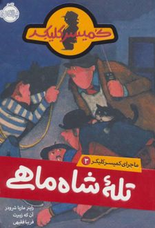 تله شاه ماهی