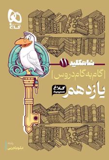 شاه کلید گام به گام دروس یازدهم تجربی