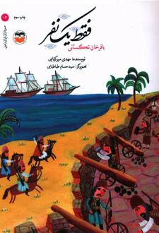 کتاب فقط یک نفر(باقرخان تنگستانی)