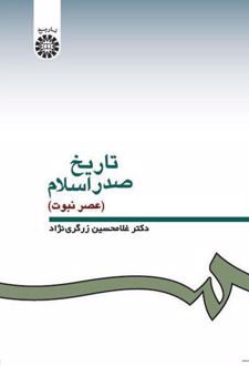 تاریخ صدر اسلام