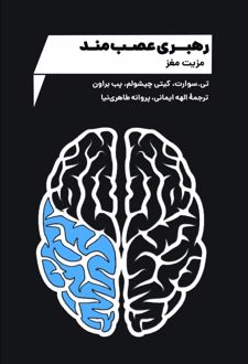 رهبری عصب‌مند