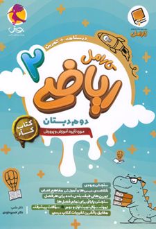 کتاب کار ریاضی دوم دبستان کارامل