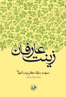 کتاب زینت عارفان