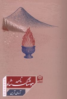 هوشنگ شاه نامه