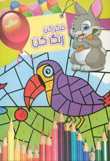 فکر کن رنگ کن 14