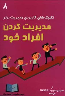 مدیریت کردن افراد خود