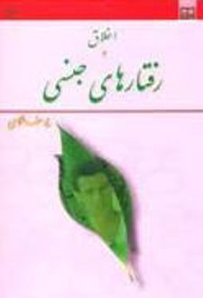 اخلاق و رفتارهای جنسی