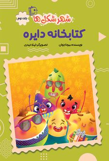 کتابخانه دایره