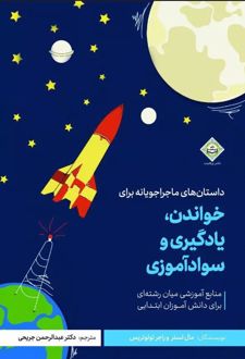داستان‌های ماجراجویانه برای خواندن، یادگیری و سوادآموزی