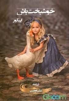 خوشبخت باش