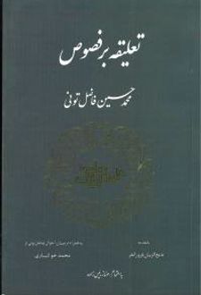 تعلیقه‏ بر فصوص