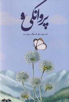 پروانگی
