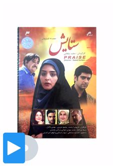 سریال ستایش 1