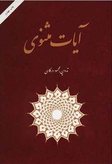 آیات مثنوی