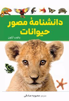 دانشنامه مصور حیوانات