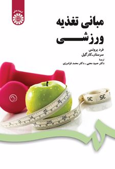 مبانی تغذیه ورزشی