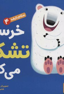 خرسی تشکر می کند
