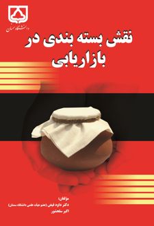 کتاب نقش بسته‌بندی در بازاریابی