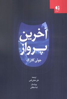 کتاب آخرین پرواز