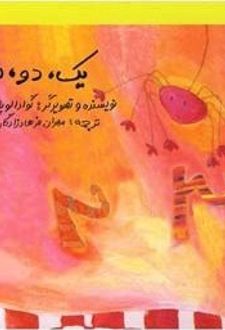 یک، دو، سه