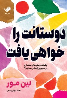 دوستانت را خواهی یافت