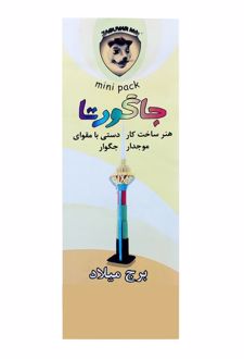 مقوا مدل برج‌میلاد 5*15 سانتی‌متر بسته 8 عددی (جاگورتا)