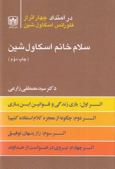 سلام خانم اسکاول شین