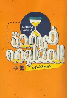 فی مده‌ المعلومه