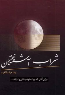 شراب آشفتگان