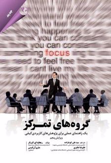 گروه های تمرکز