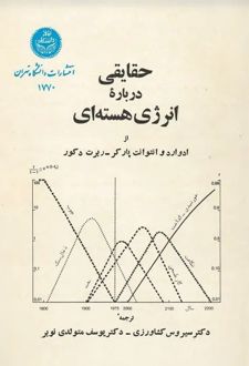 حقایقی درباره‌ی انرژی هسته‌ای