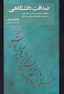 صداقت دانشگاهی