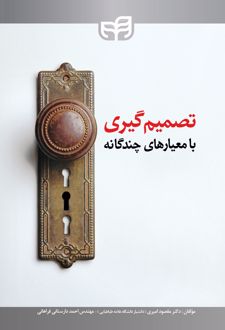 تصمیم گیری با معیارهای چندگانه