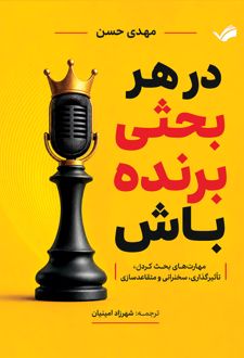 در هر بحثی برنده باش