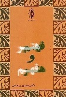 کتاب فهم هنر و هنر فهم