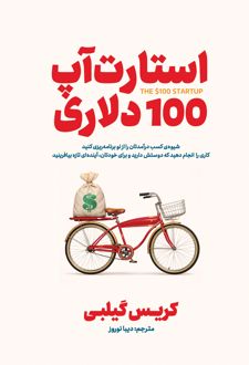 استارت آپ 100 دلاری