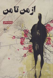 از من تا من